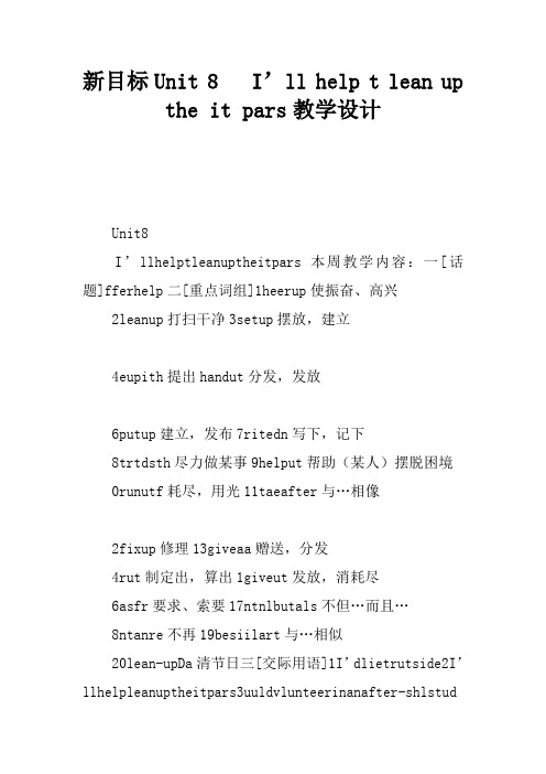 新目标Unit 8 I’ll help to clean up the city parks教学设计