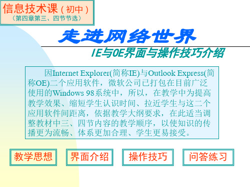 走进网络世界————IE与OE界面与操作技巧介绍.