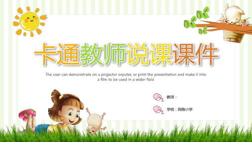 可爱卡通教师说课PPT模板2套