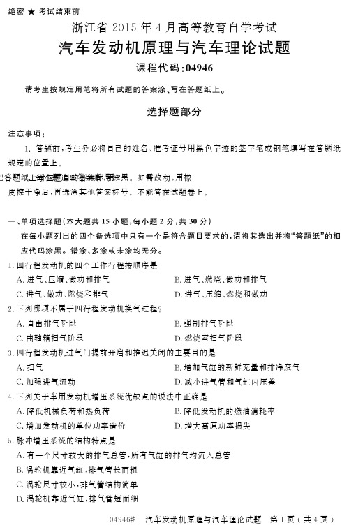 浙江省2015年4月高等教育自学考试汽车发动机原理与汽车理论试题