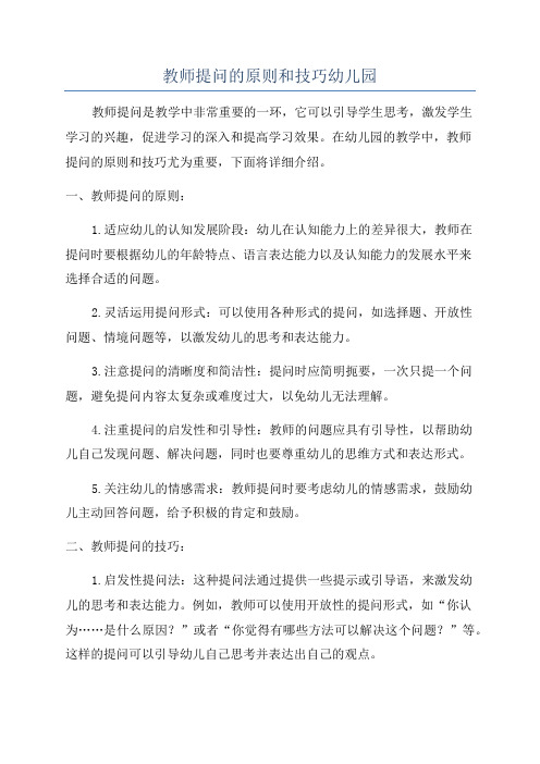 教师提问的原则和技巧幼儿园