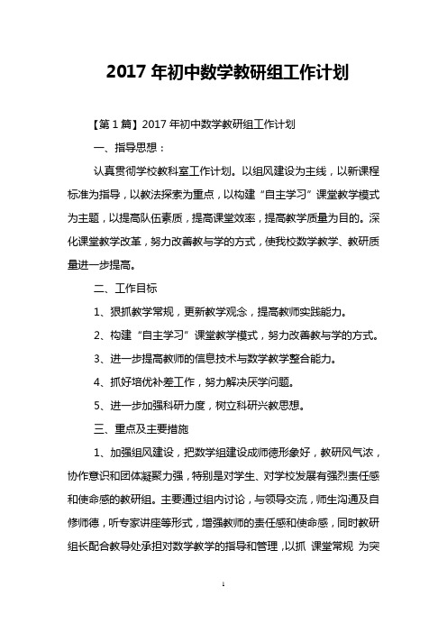 2017年初中数学教研组工作计划