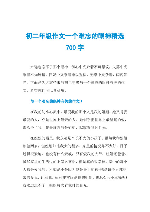 初二年级作文一个难忘的眼神精选700字