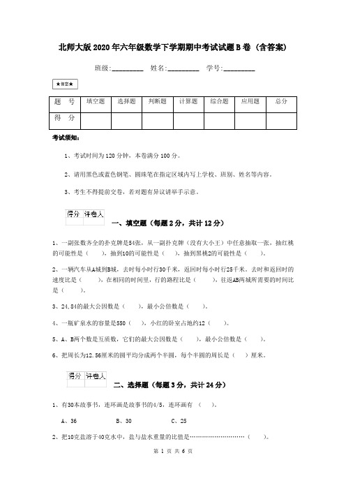 北师大版2020年六年级数学下学期期中考试试题B卷 (含答案)