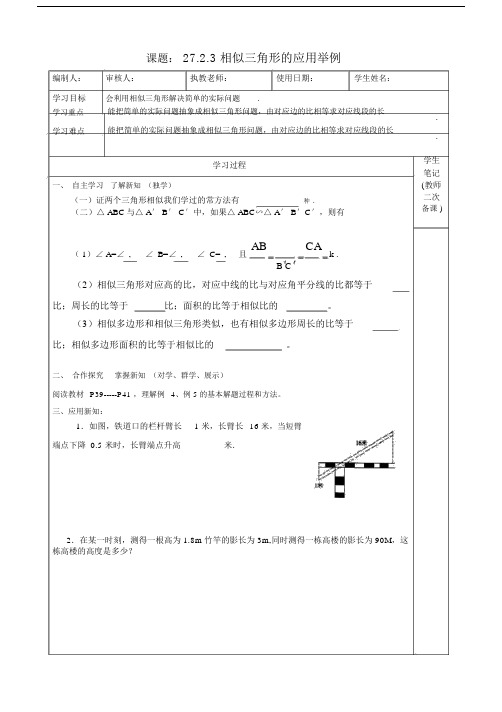 27.2.3相似三角形的应用举例导学案.doc