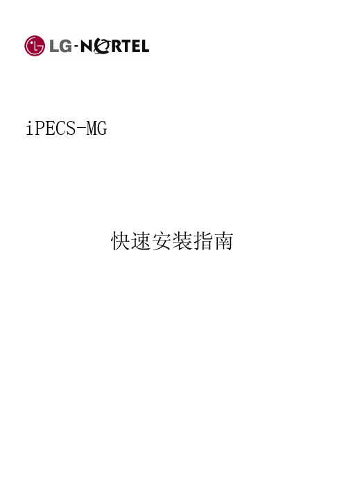 iPECS-MG_快速安装指南