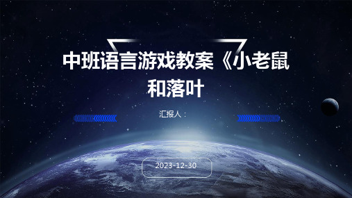 中班语言游戏教案《小老鼠和落叶