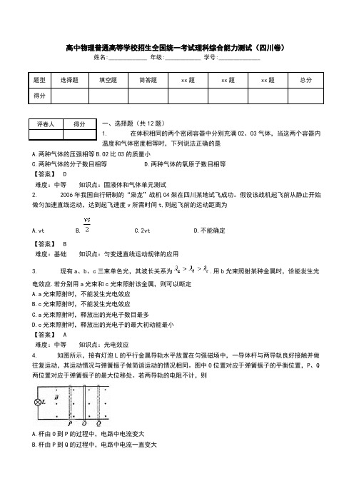 高中物理普通高等学校招生全国统一考试理科综合能力测试(四川卷).doc