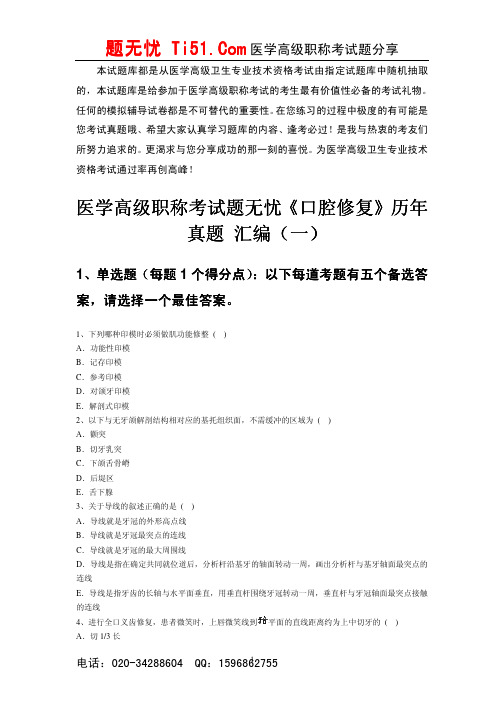 医学高级正副高考试题无忧《口腔修复》历年真题 六