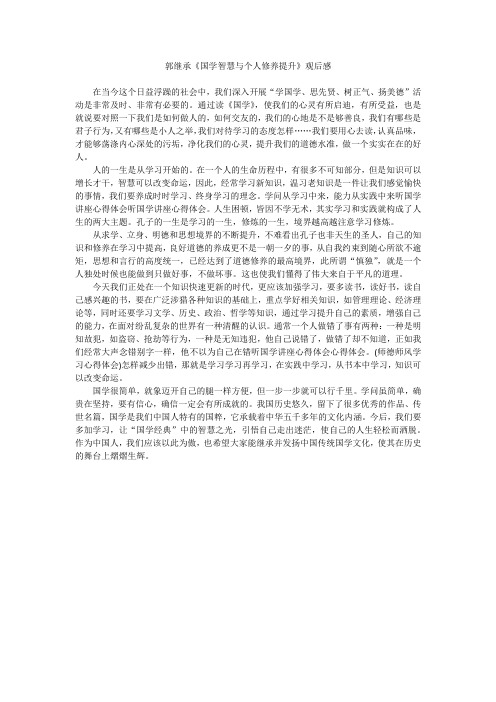 郭继承《国学智慧与个人修养提升》观后感