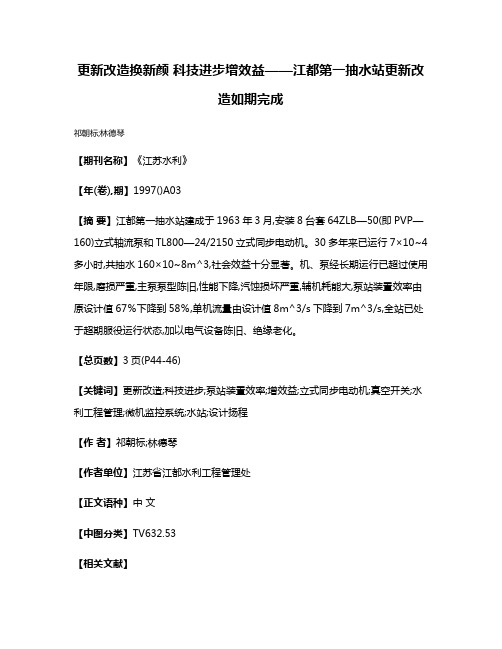 更新改造换新颜 科技进步增效益——江都第一抽水站更新改造如期完成