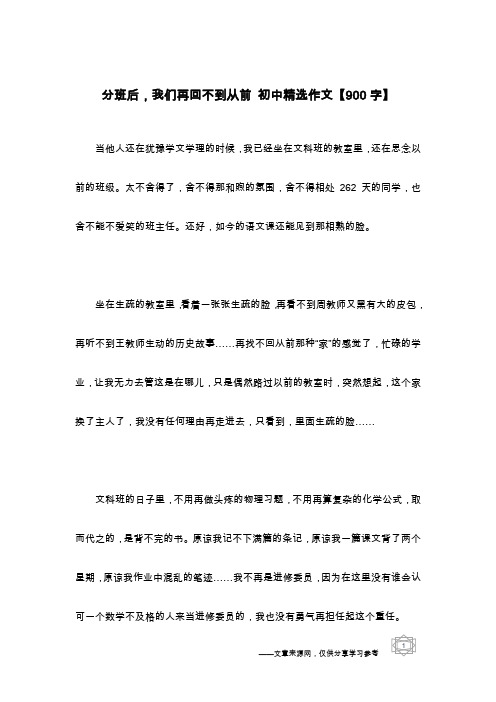 分班后,我们再回不到从前 初中精选作文【900字】