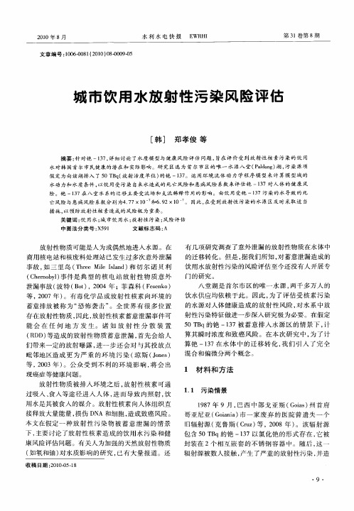 城市饮用水放射性污染风险评估