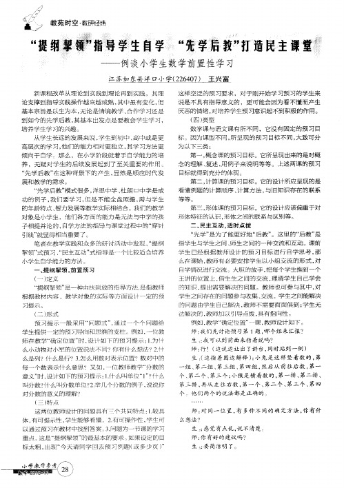 “提纲挈领”指导学生自学“先学后教”打造民主课堂——例谈小学生数学前置性学习