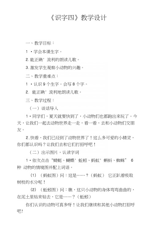 人教版小学语文一年级下册(识字四)教案.docx