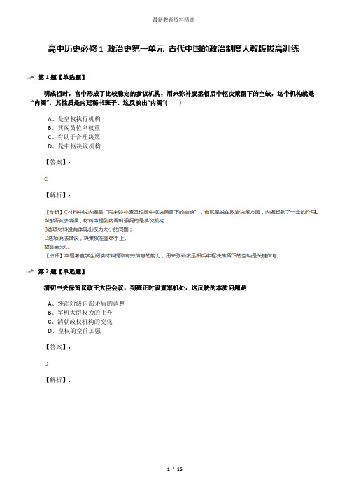 高中历史必修1 政治史第一单元 古代中国的政治制度人教版拔高训练