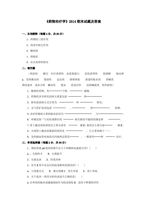 《药物治疗学(专科必修)》2014期末试题及答案