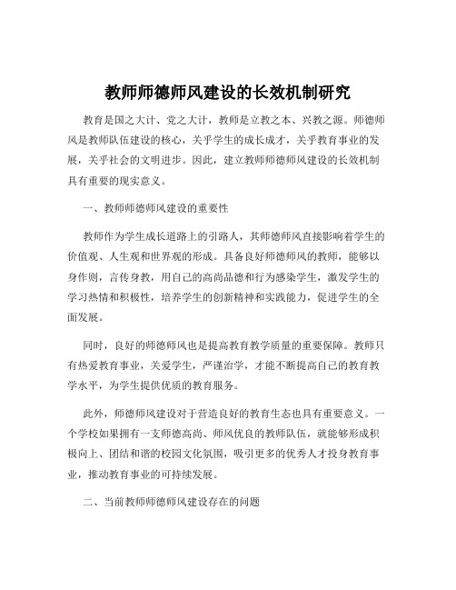 教师师德师风建设的长效机制研究