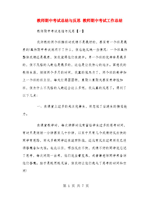 教师期中考试总结与反思