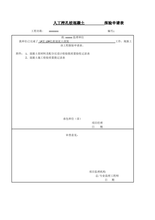 混泥土浇筑报验表格