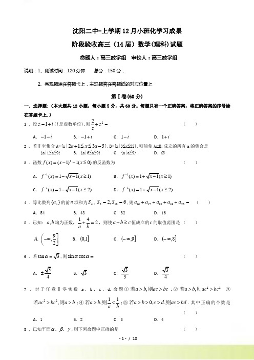 辽宁省沈阳二中高三上12月月考数学试题(理)及答案