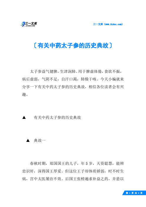 有关中药太子参的历史典故