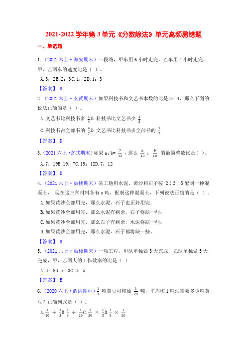 【高频单元易错题】六年级上册数学第3单元：分数除法 苏教版(教师版)