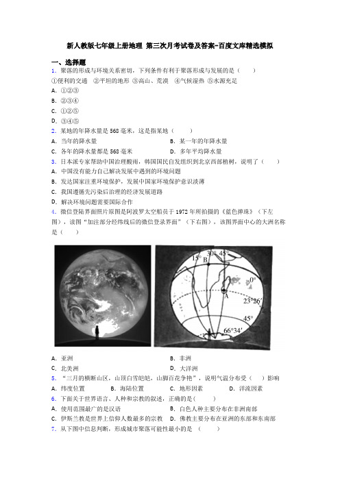 新人教版七年级上册地理 第三次月考试卷及答案-百度文库精选模拟