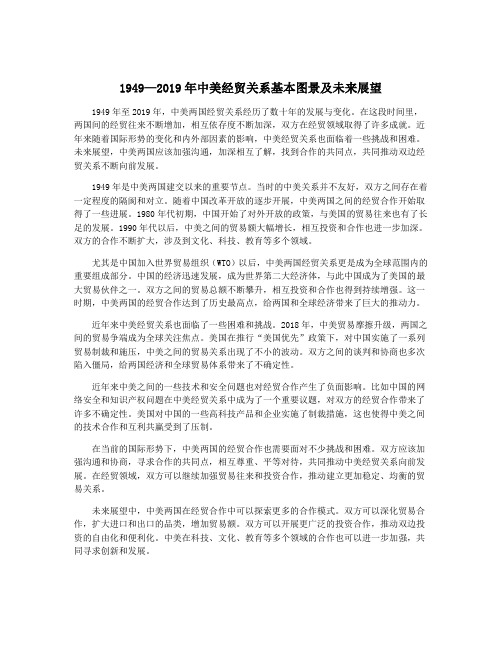 1949—2019年中美经贸关系基本图景及未来展望