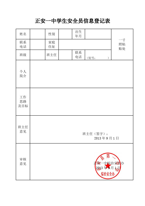 学生安全员登记表