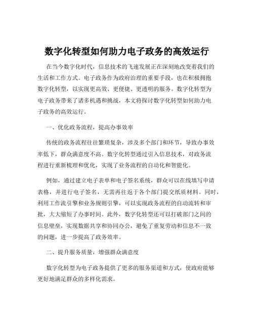 数字化转型如何助力电子政务的高效运行