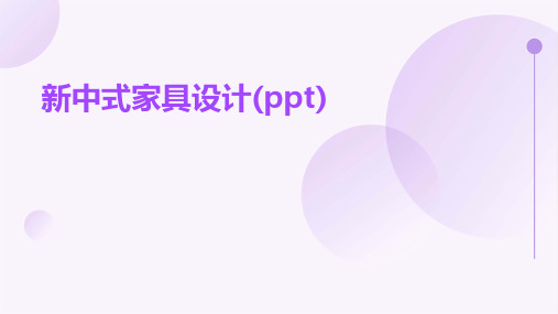 新中式家具设计(PPT)