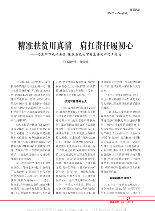 精准扶贫用真情 肩扛责任履初心— —记襄阳市政协委员、保康县尧治河村党委副书记王定旭