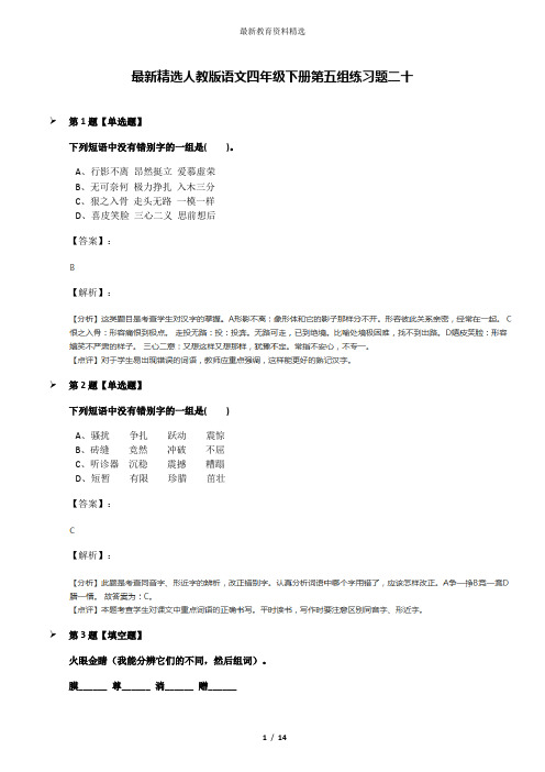 最新精选人教版语文四年级下册第五组练习题二十