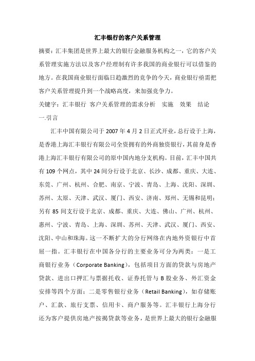 汇丰银行客户关系管理案例分析