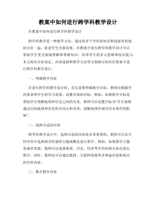 教案中如何进行跨学科教学设计