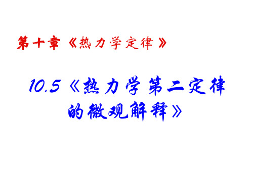 高二物理热力学第二定律的微观解释1(PPT)4-3