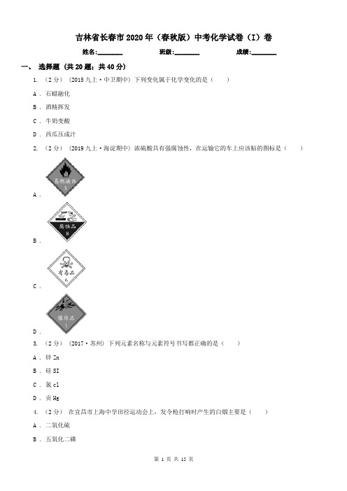 吉林省长春市2020年(春秋版)中考化学试卷(I)卷