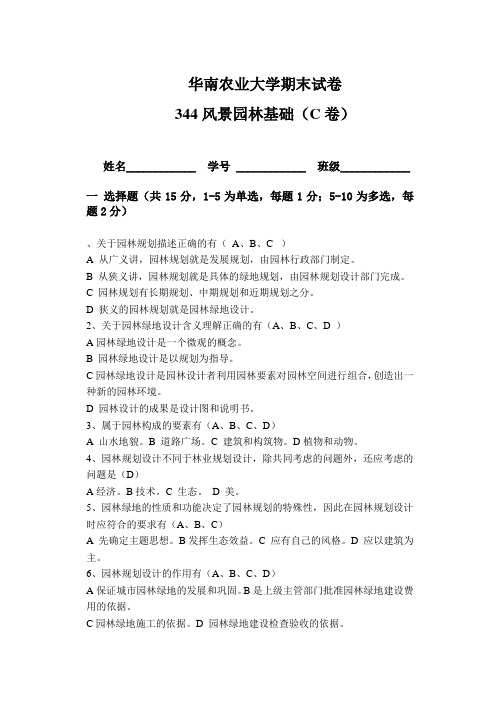 华南农业大学 344风景园林基础C(李敏亲自出题)