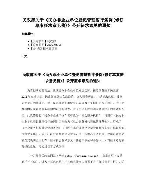 民政部关于《民办非企业单位登记管理暂行条例(修订草案征求意见稿)》公开征求意见的通知