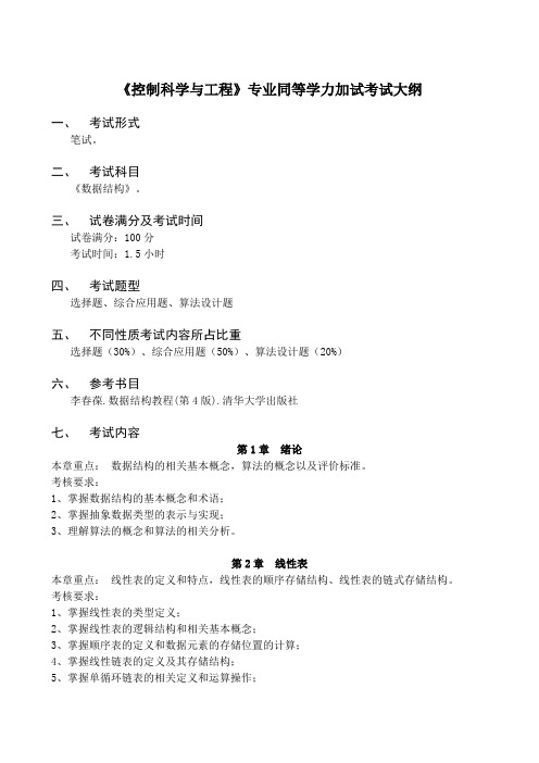 控制科学与工程专业同等学历加试考试大纲及参考书：《数据结构》