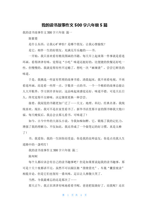 我的读书故事作文500字六年级5篇