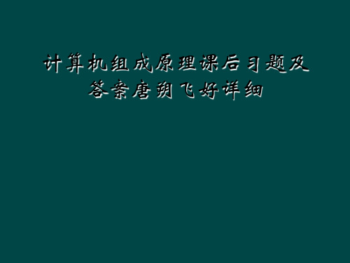 计算机组成原理课后习题及答案唐朔飞好详细