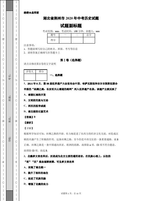 湖北省荆州市2020年中考历史试题及答案解析