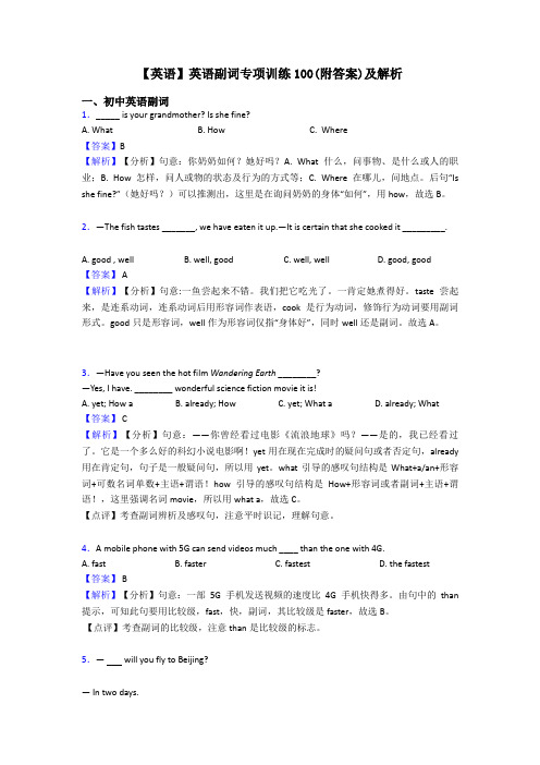 【英语】英语副词专项训练100(附答案)及解析