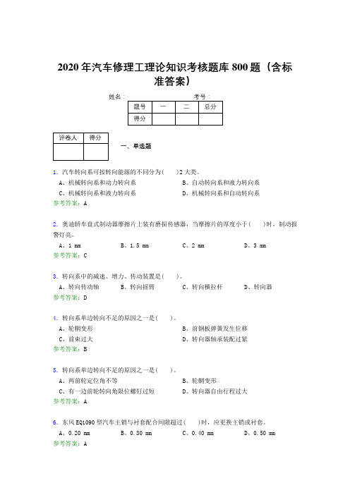 新版精选2020年汽车修理工理论知识完整考题库800题(含答案)