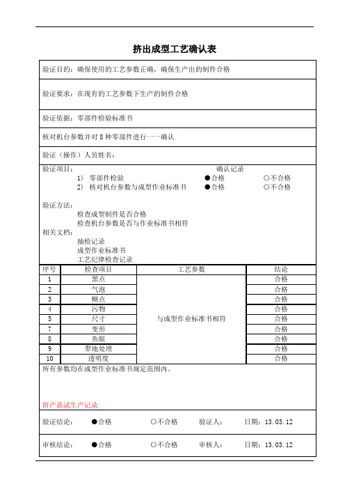 挤出成型工艺确认表