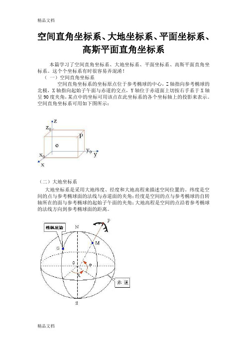 (整理)空间直角坐标系、大地坐标系、平面坐标系、高斯平面直角坐标系