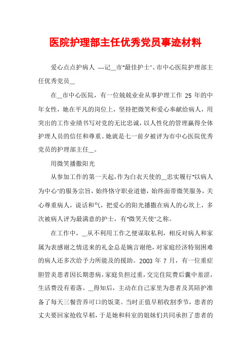 医院护理部主任优秀党员事迹材料