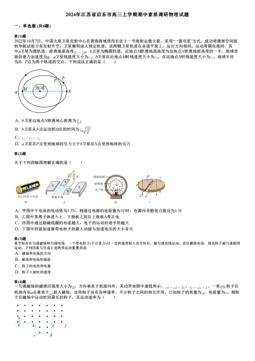 2024年江苏省启东市高三上学期期中素质调研物理试题